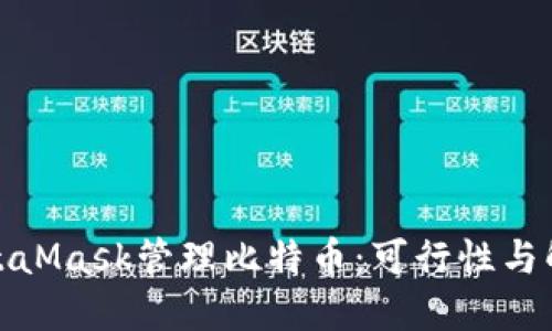 使用MetaMask管理比特币：可行性与解决方案