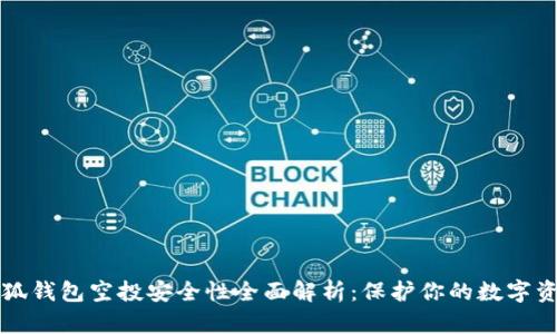 小狐钱包空投安全性全面解析：保护你的数字资产