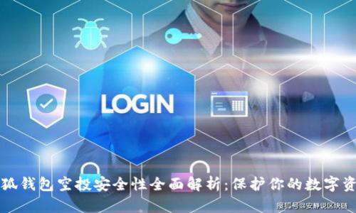 小狐钱包空投安全性全面解析：保护你的数字资产