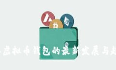 2023年虚拟币钱包的最新发