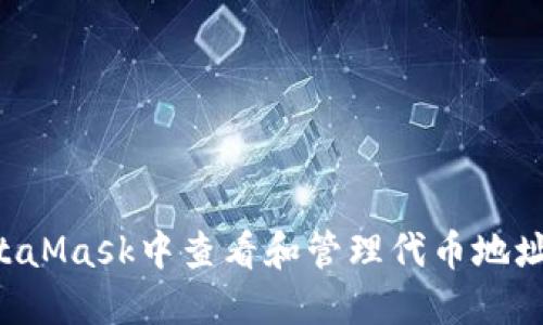 如何在MetaMask中查看和管理代币地址：详细指南