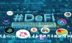 如何在MetaMask中查看和管理