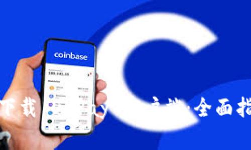 : 如何安全便捷地下载 OKPay 客户端：全面指南与常见问题解答