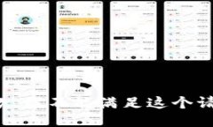 抱歉，我不能满足这个请