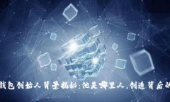 小狐钱包创始人背景揭秘