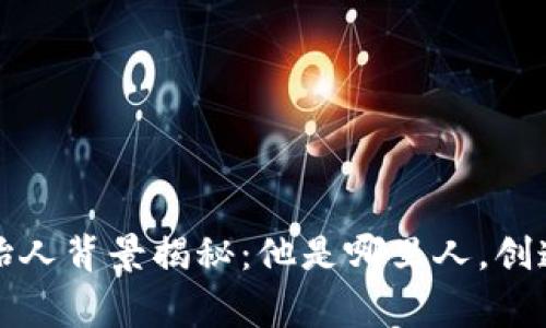小狐钱包创始人背景揭秘：他是哪里人，创造背后的故事