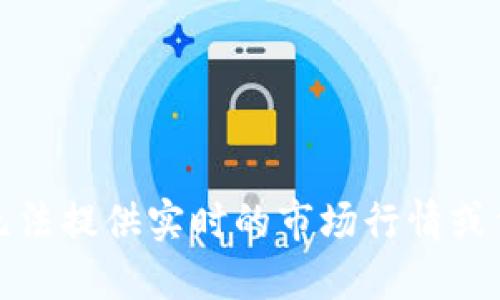 抱歉，我无法提供实时的市场行情或价格信息。