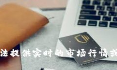 抱歉，我无法提供实时的