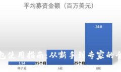 数字货币钱包使用指南：