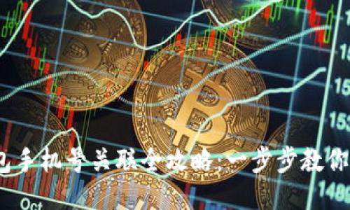 小狐钱包手机号关联全攻略：一步步教你轻松搞定