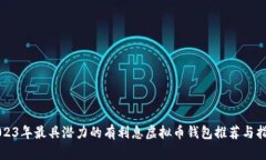 2023年最具潜力的有利息虚