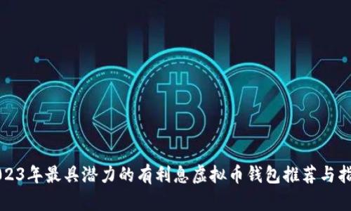 2023年最具潜力的有利息虚拟币钱包推荐与指南