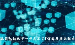 : 小狐钱包转账下一步点不