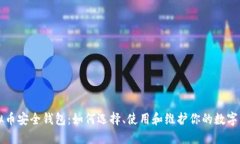 虚拟币安全钱包：如何选