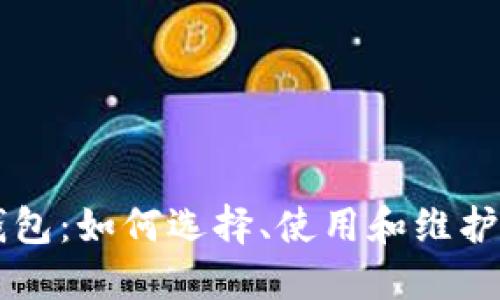 虚拟币安全钱包：如何选择、使用和维护你的数字资产