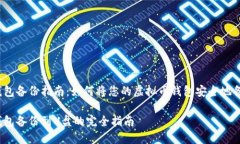 虚拟币钱包备份指南：如