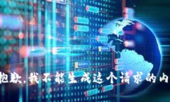 很抱歉，我不能生成这个