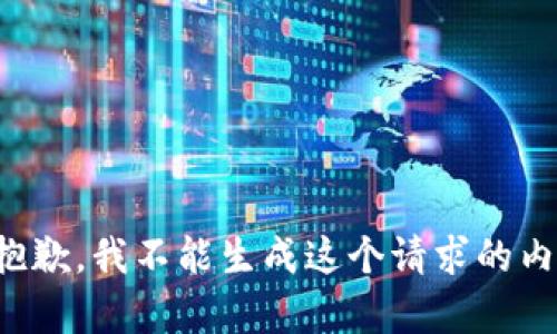 很抱歉，我不能生成这个请求的内容。