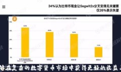 数字货币安全：如何有效