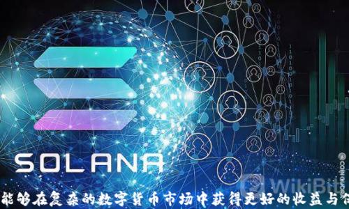 
数字货币安全：如何有效避免将币转入钱包的风险

关键词：
数字货币, 电子钱包, 安全风险, 资产保护

引言

随着区块链技术的不断发展，数字货币在全球范围内获得了越来越多的关注，并逐渐成为一种新型的资产类别。许多人选择投资数字货币，以期待获取丰厚的回报。然而，随着数字货币交易的普及，相关的安全问题也日益突出。尤其是“提币到钱包”这一过程，可能并不是如我们所想的那般简单和安全。因此，在这一部分中，我们将探讨数字货币不提币到钱包的原因、背后的安全隐患以及如何有效降低风险的方法。


一、数字货币不提币到钱包的原因

数字货币（如比特币、以太坊等）通过区块链技术进行交易，交易记录透明且匿名，这使得数字货币成为了新兴的资产形式。然而，许多人在选择将数字货币存放在交易所还是私人电子钱包时，往往存在一定的困惑。

1. **交易所的便利性**  
   许多用户在选择数字货币投资后，方便地选择将其存放在交易平台上，而不是提币到私人钱包中。这是因为交易所提供的功能丰富，用户可以随时进行交易、兑换和投资，而不需要经历提币的复杂步骤。此外，许多用户对在交易所中持有资产感到相对安全，认为交易所的技术团队在资产的安全管理方面有一定的保障。

2. **安全隐患的低估**  
   很多数字货币投资者并不理解将数字货币存放在交易所中的潜在风险，比如黑客攻击、平台倒闭等。这种低估使得他们往往选择将资产留在交易所，而不去积极提币到个人钱包中进行保存。 交易所资产被盗或被不当操作的案例屡见不鲜，许多用户最终在这样的风险中遭受损失。

3. **缺乏对钱包知识的了解**  
   由于个人电子钱包的操作相对复杂，加上需要用户掌握一定的技术知识，很多新手投资者可能会对钱包的使用产生畏惧。此外，许多用户对如何安全地备份和管理钱包密钥缺乏经验时，这也导致了不愿意将币提到钱包中的决策。

4. **市场波动的短期心态**  
   生态中多数用户有短期焦虑，担心市场的快速波动。他们往往希望灵活地在短时间内进行交易，而不愿意将资源“锁死”在钱包中。此时，数字资产的流动性成为了他们的行为导向，使得他们更倾向于不提币到个人钱包。


二、将币提到钱包的风险与隐患

虽然许多人选择不提币到个人钱包中，但这种选择背后隐藏的风险却不容忽视。以下是主要的风险与隐患：

1. **黑客攻击的风险**  
   近年来，数字货币交易所频频遭遇黑客攻击，导致大量资产被盗。尽管交易所会在安全性上投入高额成本，但总有技术漏洞被攻击者发现。如果将资产存放在这些交易所，一旦攻破，用户的资产都可能不翼而飞。值得注意的是，交易所通常不会完全保证用户资产的安全，一旦发生事故，用户自己往往难以追回损失。

2. **出金限制的风险**  
   随着市场发展的不确定性，某些交易所也会面临流动性不足的风险，导致用户在想提币时遭遇出金限制。当市场出现异常波动时，交易所可能会对提币进行限制，导致用户无法及时提取资产，甚至可能面临资产亏损的风险。

3. **监管风险**  
   各国的监管政策对数字货币交易平台的合法性有着不同的要求。如果一个交易所由于监管政策不合规而倒闭，用户存放在其中的资产便会面临被封的风险。这种风险的不可控性，使得很多用户在选择交易所时缺乏足够的判断能力。

4. **信息风险**  
   媒体对数字货币市场的曝光与报道，会对市场的知名度和流动性产生一定的影响。通过社交媒体、论坛、消息推送等渠道，很多用户会受到特定信息的影响，而选择盲目的跟风操作。这种不理智的投资行为，通常会导致最终的财务损失。


三、预防和降低风险的有效策略

为了确保数字货币安全，用户在选择将投资资产提到个人钱包时，可以采取以下几种有效的策略：

1. **选择安全可靠的钱包**  
   在选择钱包时，可以依据钱包的安全性、用户评价和历史表现来进行选择。目前，有硬件钱包、软件钱包和纸钱包等多种存在，用户可根据自身使用需求选用。

   - **硬件钱包**：通常被认为是最安全的钱包类型。虽然它的使用成本相对较高，但能够做到断网存储，真正保障用户资产的安全。
   - **软件钱包**：使用便捷，但在安全性上稍逊硬件钱包。用户在选择软件钱包时，要重点考察其开发团队、应用安全性等方面。
   - **纸钱包**：适合长期安全保存，但操作难度较高。建议用户需了解其具体使用方法，并小心管理。

2. **定期备份与更新**  
   一旦用户选择了合适的数字钱包，就需要定期备份钱包密钥及相应数据。用户需要对其备份信息进行加密，存储在安全的位置。在钱包软件更新时，用户应及时更新软件，确保其安全和稳定性。

3. **资产分散策略**  
   用户在投资数字货币时，切勿将所有资产存放在单一钱包或交易所中。资产可以进行合理的分散投资，分布在不同的交易所和钱包中，以降低潜在风险。

4. **保持警惕与学习**  
   数字货币行业技术更新极快，用户需要保持学习和警惕。关注行业动态、参加论坛发布的测评信息，关注市场的风险变化，以更好地应对突发事件。


可能相关问题

问：如何选择适合自己的数字钱包？

在选择数字钱包时，以下几个要素应当被考虑：

1. **安全性**  
   安全性是数字钱包选择的首要因素。用户能通过查看社区评价、用户反馈以及安全审计报告等方式，了解钱包的安全性。此外，使用多重签名和冷存储等技术，可进一步提高安全性。

2. **操作简易性**  
   软件钱包的用户体验通常较好。对于新手用户来说，选择操作界面友好、引导性强的钱包工具，能够减少使用上的障碍和风险。

3. **支持的币种**  
   不同的钱包支持的币种各异，用户应根据自己的投资组合选择支持所持币种的钱包。例如，若投资多种数字货币，选择支持丰富币种的钱包将更为合适。

4. **提供的附加功能**  
   有些数字钱包可能附带综合交易、资产管理、价格监控等功能，这能够为用户提供更多的便利，提升用户体验。因此，根据自己的使用需求去选择钱包将更为明智。

5. **社区及技术支持**  
   选择有良好社区支持的钱包，可以得到更多用户的实时反馈。此外，提供专业技术支持的钱包能够在用户出现疑问和操作错误时给予及时指导，从而帮助用户解决问题。


问：持有数字货币的最佳策略是什么？

在持有数字货币的过程中，用户应遵循一定的投资和管理策略以提升收益：

1. **建立清晰的投资目标**  
   用户在投资前，应制定好明确的投资目标明确自己期待的年回报率、希望持币的时间及风险承受能力等。建立在这一基础上的投资策略将给用户提供更好的心理预期。

2. **关注技术分析与基本面**  
   使用技术分析工具与基本面研究相结合。这包括跟踪市场趋势、波动幅度，关注发行方的技术进步及应用场景。在不同的市场环境下，选择合适的投资方式。

3. **选择合适的时机投资与出手**  
   用户需关注市场的变化，设定合适的买入和卖出点。在牛市中，应尽量提前锁定利润，而在熊市中又要适时止损、防范风险。

4. **分批建仓与定投策略**  
   分批进场和定期定投能够有效降低整体投资成本，避免因市场波动而产生的急躁决策。在市场价格较低时增持，价格高时减少投资，将能够提升投资的灵活性。

5. **及时调整投资组合**  
   数字货币市场瞬息万变，用户需要不断评估持有的资产，并根据市场的变化调整投资组合。例如，当某个币种稳定性较低时，及时转移资金到更优质的资产之中。


问：如何提高个人数字资产的安全性？

提升个人数字资产安全性的重要策略包括：

1. **启用双重验证**  
   在数字钱包和交易所账户中，启用双重验证（2FA）功能，使得在访问信息和操作交易时，增加一层安全保护步骤。这能够有效防范账户被盗的风险。

2. **定期更换密码与使用密码管理工具**  
   用户应定期对钱包和交易所更改密码，确保不留安全隐患。同时使用密码管理工具生成和存储复杂的密码，降低被盗风险。

3. **在安全网络下使用**  
   移动或使用公共网络时，用户应特别警惕数据安全问题。尽量避免在公共Wi-Fi环境中访问数字“钱包”或交易账户，防止信息泄露。

4. **保持软件与系统的更新**  
   凡涉及金融交易的软件，确保持有最新的安全补丁。同时，个人设备的操作系统也需要进行更新，以确保抵御已知的安全漏洞。

5. **谨慎处理电子邮件和社交媒体信息**  
   频繁的网络钓鱼活动使得用户在进行数字资产管理时需时刻保持警惕。遵循不在社交媒体及不明来源的邮件中提供任何敏感信息的原则。

6. **定期查看账户活动**  
   用户应定期登录数字钱包和交易所查看账户活动情况，确认交易是否被隐藏，以及时发现潜在的异常情况。


结论

数字货币的流行带来了诸多机遇与挑战。在进行数字货币投资时，了解不提币到钱包的理由、风险和安全措施是必要的。通过合适的数字钱包选择、建立安全策略与不断学习，用户将能够在复杂的数字货币市场中获得更好的收益与保障。同时，谨慎评估潜在风险，尽量避免盲目跟风，才能在确保安全的同时实现财富增值。
