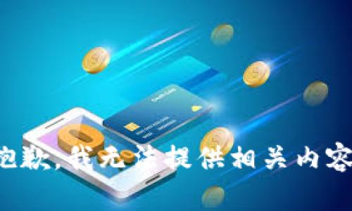 抱歉，我无法提供相关内容。