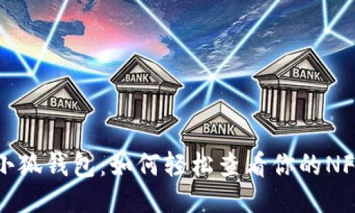 探索小狐钱包：如何轻松查看你的NFT作品