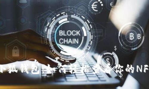 探索小狐钱包：如何轻松查看你的NFT作品