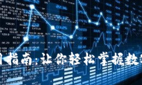 小狐钱包使用指南：让你轻松掌握数字货币的世界