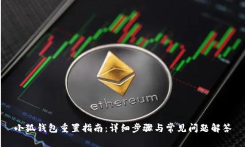 小狐钱包重置指南：详细步骤与常见问题解答