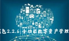 探索OK钱包2.2.6：全功能数