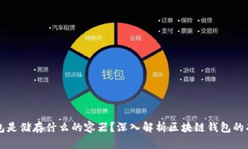 区块链钱包是储存什么的容器？深入解析区块链钱包的功能与结构