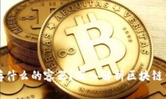 区块链钱包是储存什么的