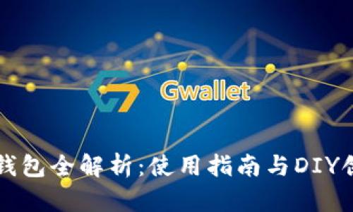 小狐零钱包全解析：使用指南与DIY创意展示
