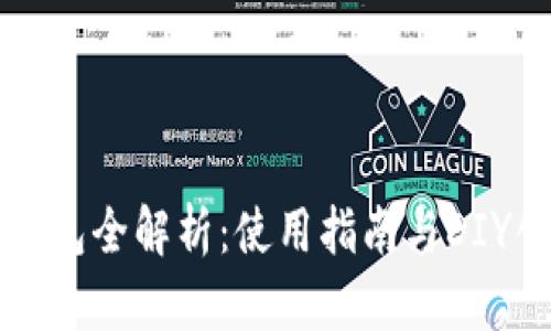 小狐零钱包全解析：使用指南与DIY创意展示