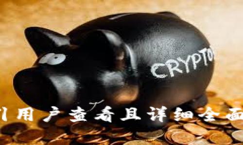 思考一个吸引用户查看且详细全面的优秀，放进