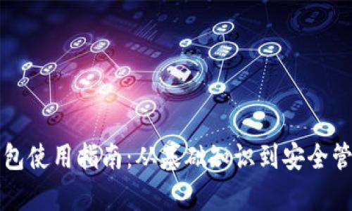 比特币数字钱包使用指南：从基础知识到安全管理的全面解析