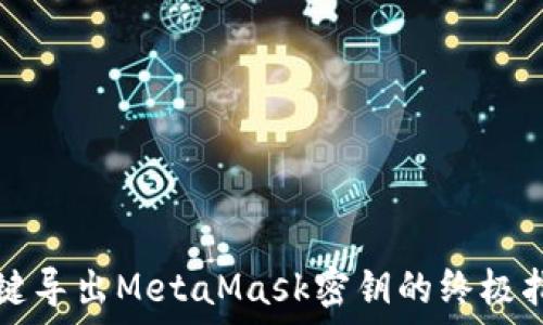   
一键导出MetaMask密钥的终极指南
