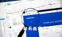 数字币存钱包安全吗？全