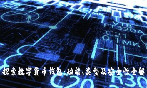 探索数字货币钱包：功能、类型及安全性全解