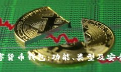 探索数字货币钱包：功能
