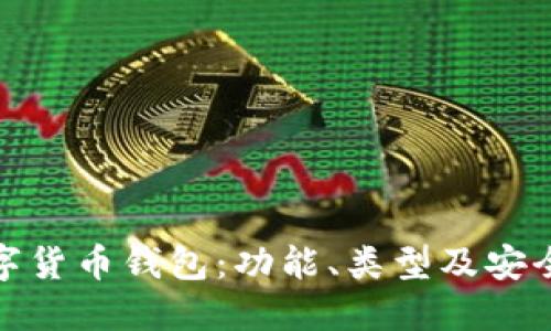 探索数字货币钱包：功能、类型及安全性全解