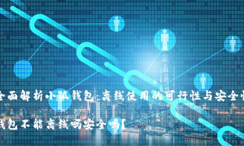 带您全面解析小狐钱包：离线使用的可行性与安全性分析

小狐钱包不能离线吗安全吗？