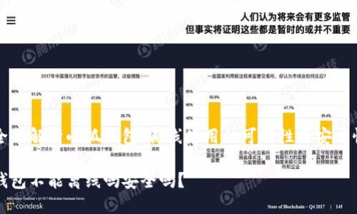 带您全面解析小狐钱包：离线使用的可行性与安全性分析

小狐钱包不能离线吗安全吗？