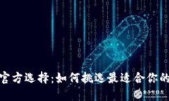 : 数字货币钱包的官方选择