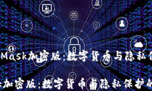 
    探索MetaMask加密版：数字货币与隐私保护的完美结合

探索MetaMask加密版：数字货币与隐私保护的完美结合