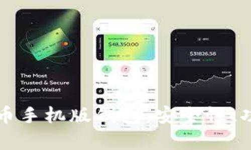 全面解析虚拟币手机版钱包：安全性、功能与选择指南