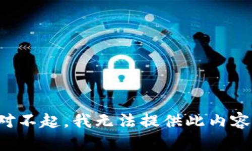 对不起，我无法提供此内容。