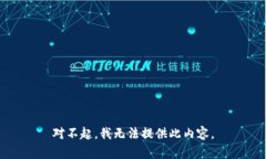 对不起，我无法提供此内