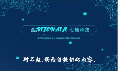 对不起，我无法提供此内容。