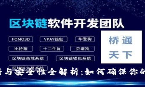 虚拟币账户注册与安全性全解析：如何确保你的数字资产无忧？